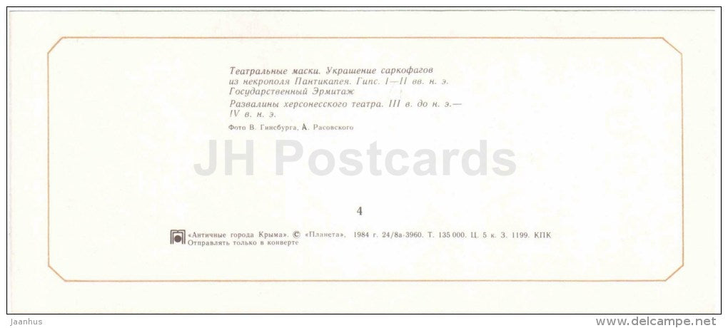 theatre mask - Chersonesos - Panticapaeum - the Ancient cities - Crimea - Krym - 1984 - Ukraine USSR - unused - JH Postcards