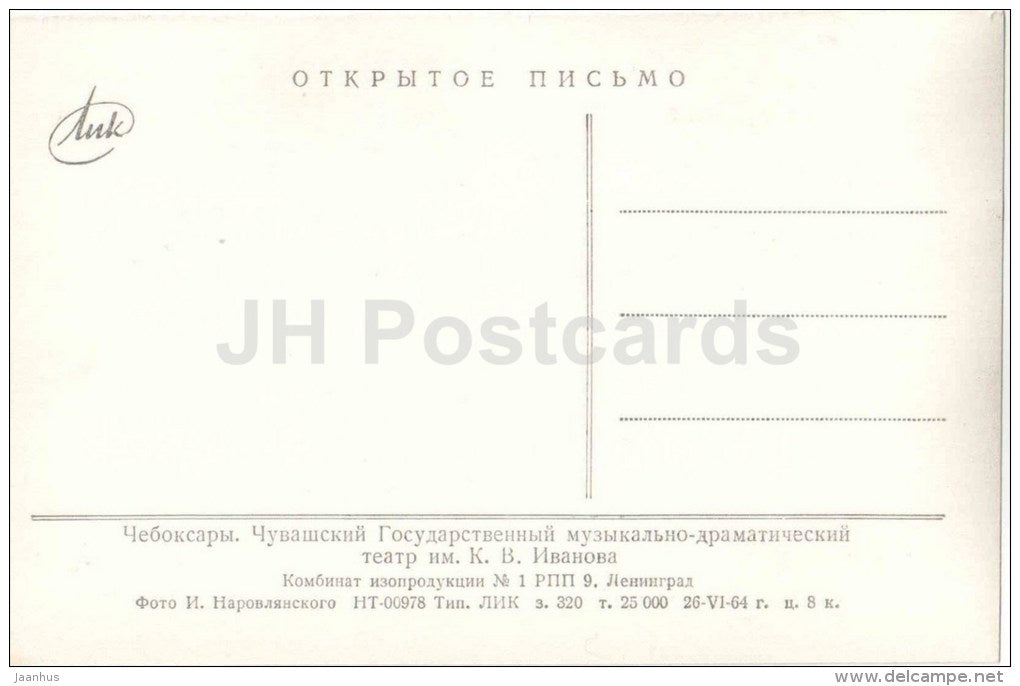 Chuvash State musical and drama theatre - Cheboksary - 1964 - Russia USSR - unused - JH Postcards