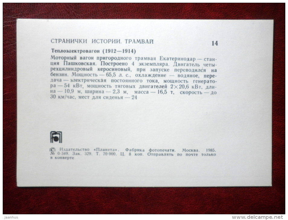 Petrol-driven tram 1912-1914 - streetcar - tram - 1985 - Russia USSR - unused - JH Postcards