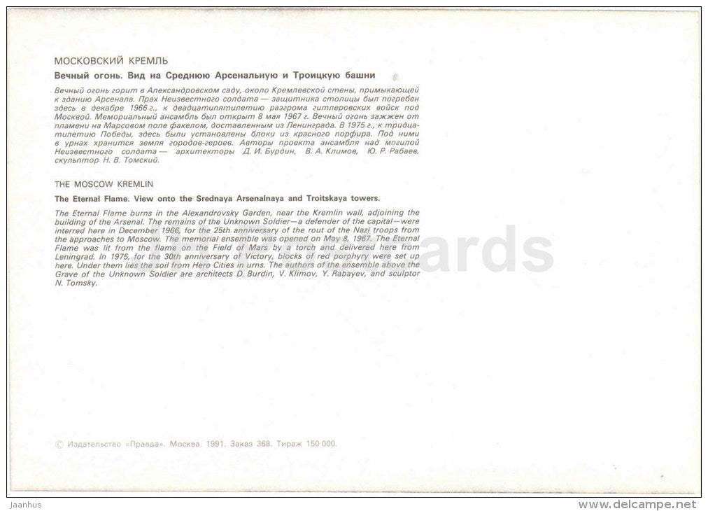 The Eternal Flame  - Srednaya Arsenalnaya Troitskaya - Moscow Kremlin - large format card - 1991 - Russia USSR - unused - JH Postcards