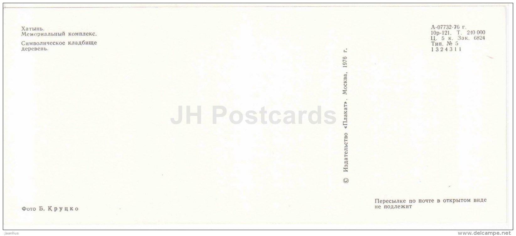 Symbolic Cemetery of Villages - State Memorial Complex - Khatyn - 1976 - Belarus USSR - unused - JH Postcards