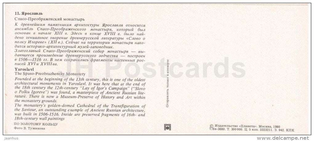 The Spaso-Preobrazhensky Monastery -Yaroslavl - Golden Ring places - 1980 - Russia USSR - unused - JH Postcards