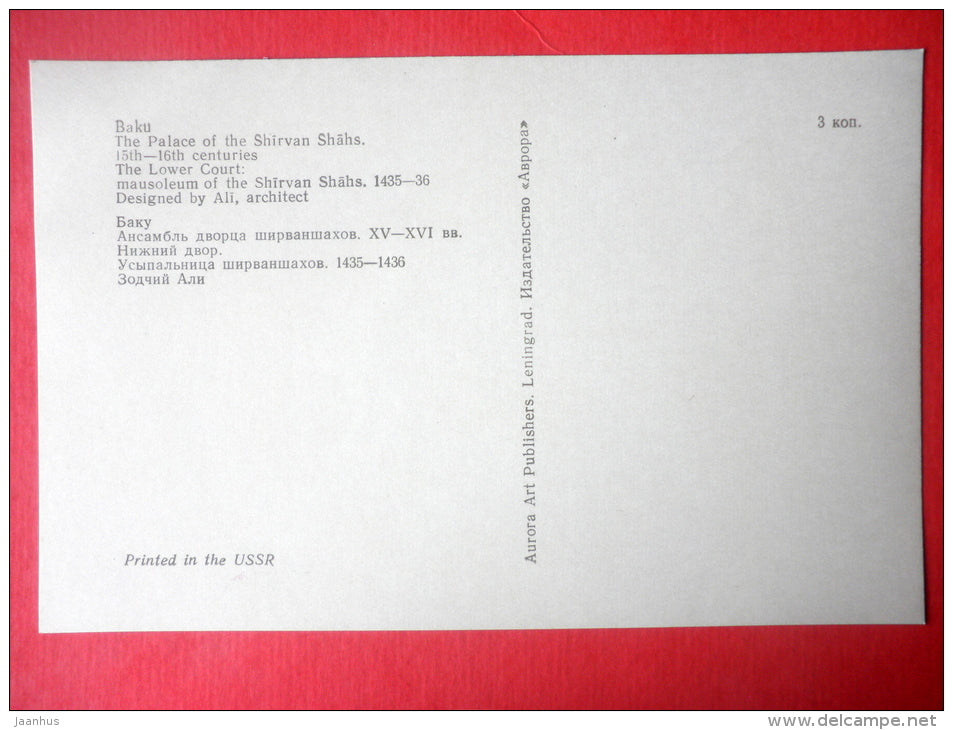 The Lower Court . Mausoleum of the Shirvanshahs - Palace of the Shirvanshahs - Baku - 1977 - Azerbaijan USSR - unused - JH Postcards