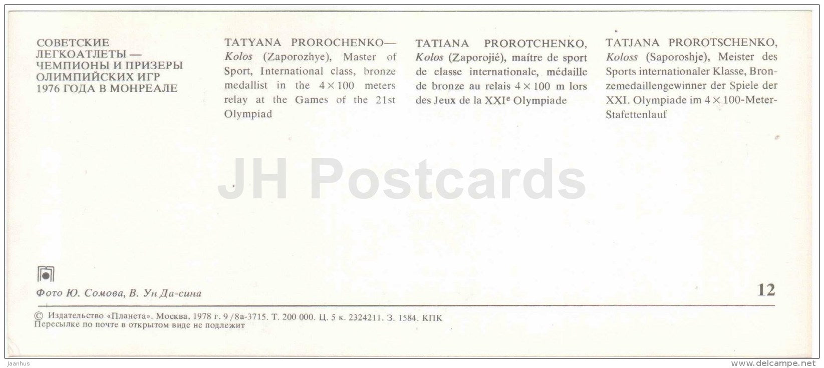 Tatyana Prorochenko - 4x100m - Soviet medalists of the Olympic Games in Montreal - 1978 - Russia USSR - unused - JH Postcards