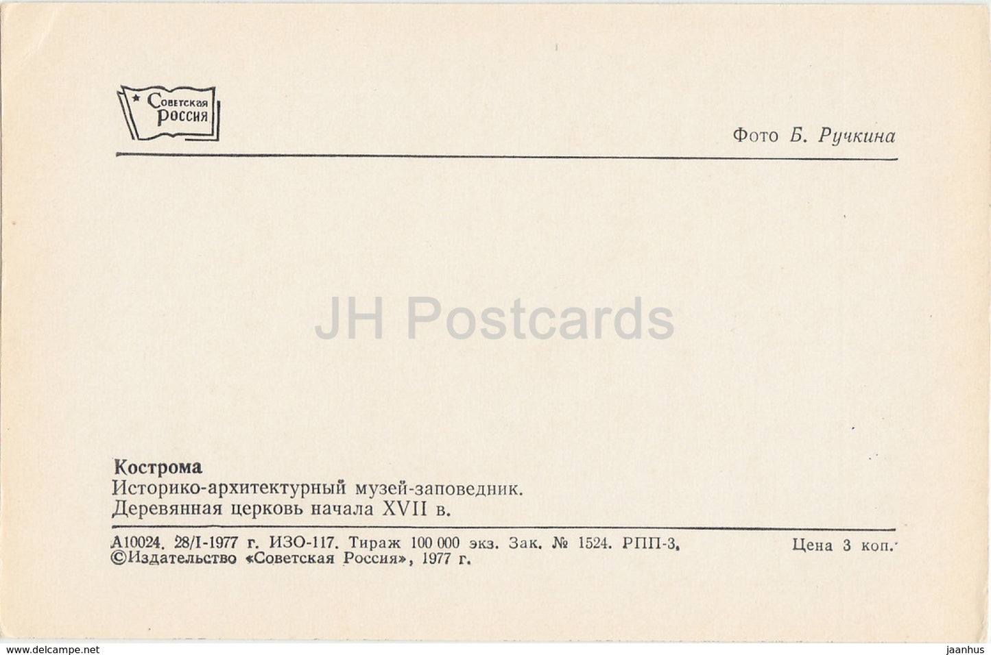 Kostroma - Historical and architectural museum-reserve - old wooden church - 1977 - Russia USSR - unused - JH Postcards