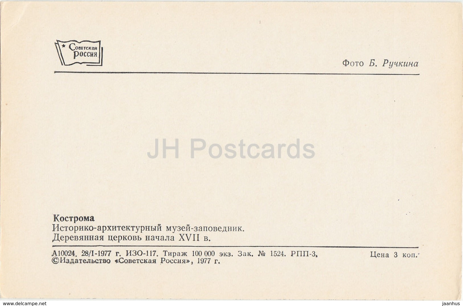 Kostroma - Historical and architectural museum-reserve - old wooden church - 1977 - Russia USSR - unused - JH Postcards