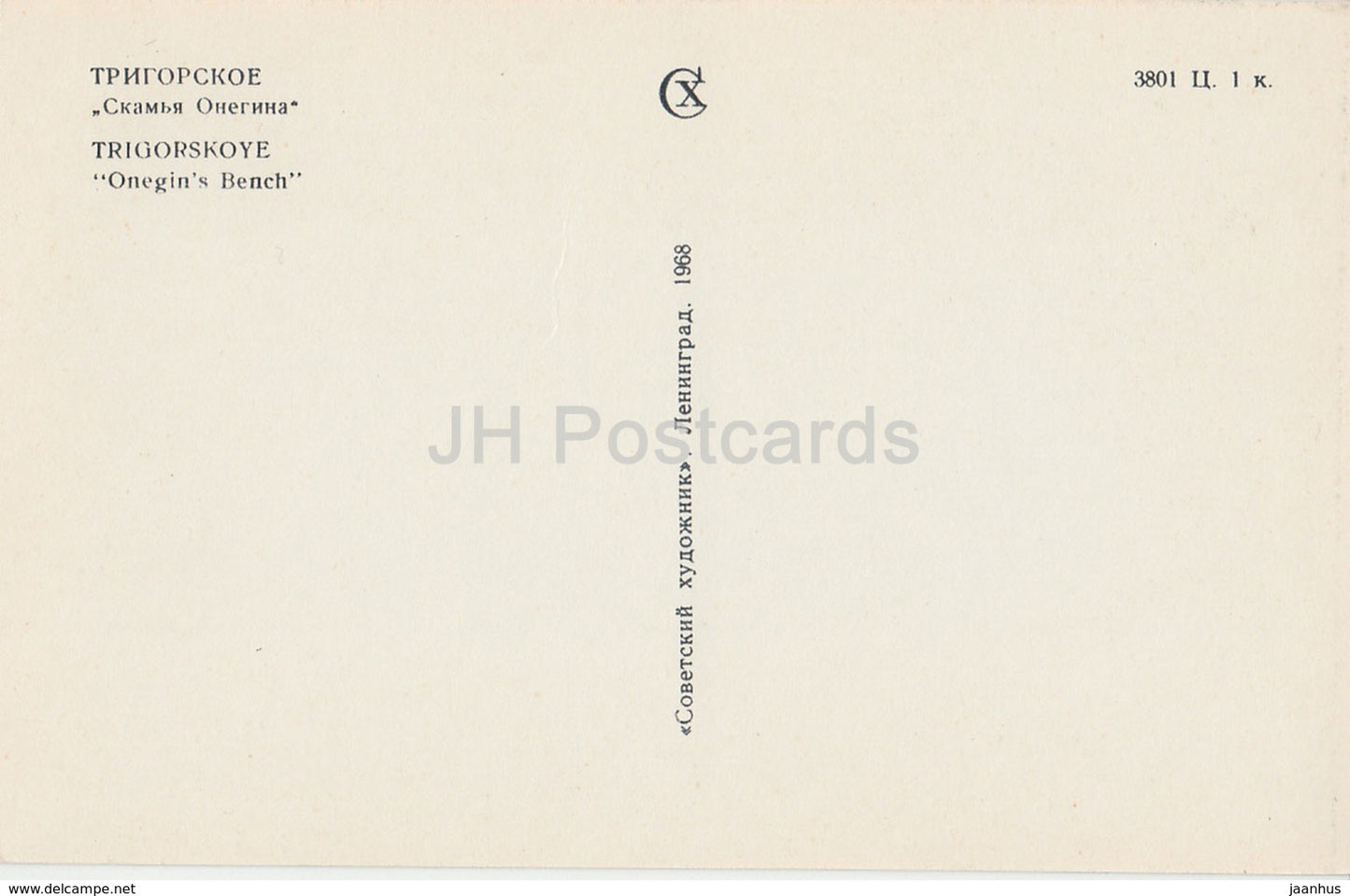 Trigorskoye - Onegin's Bench - Pushkin Nature Reserve - 1968 - Russia USSR - unused