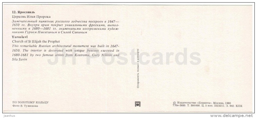 Church of St. Elijah the Prophet - Yaroslavl - Golden Ring places - 1980 - Russia USSR - unused - JH Postcards