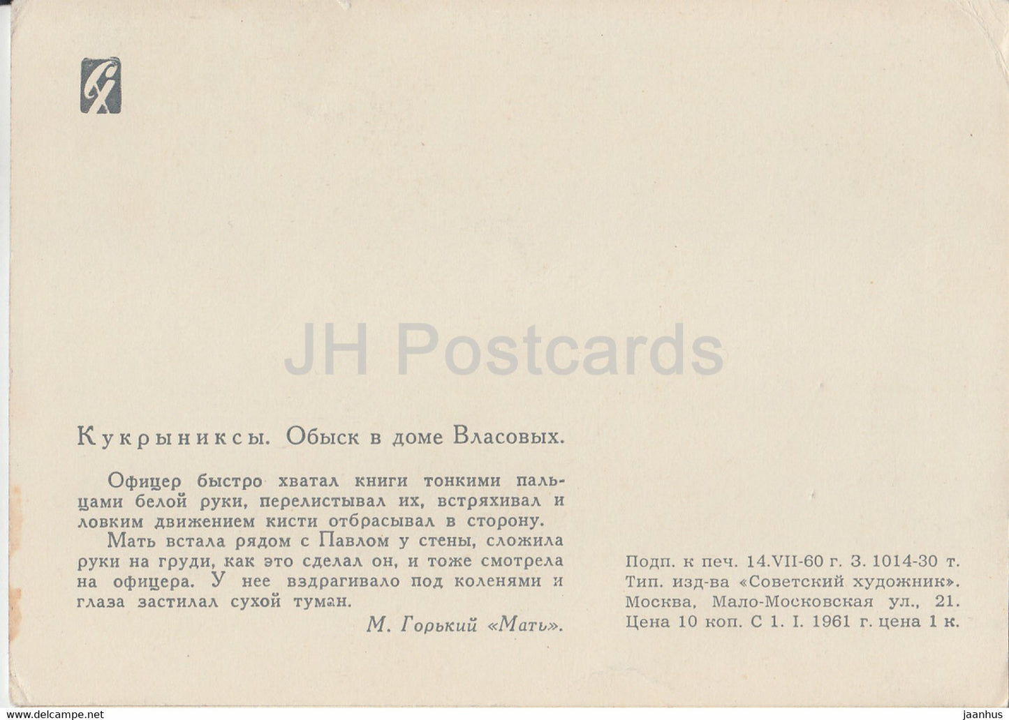 illustration by Kukryniksy - search in the house of the Vlasovs - 1970 - Russia USSR - unused