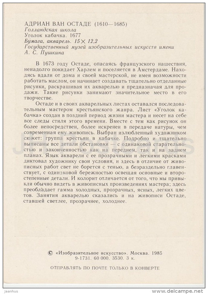 painting by Adriaen van Ostade - In Tavern , 1677 - Dutch art - Russia USSR - 1985 - unused - JH Postcards