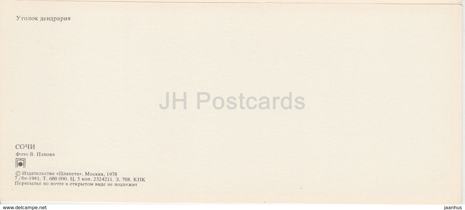 Sochi - Dendrarium - 1978 - Russia USSR - unused - JH Postcards