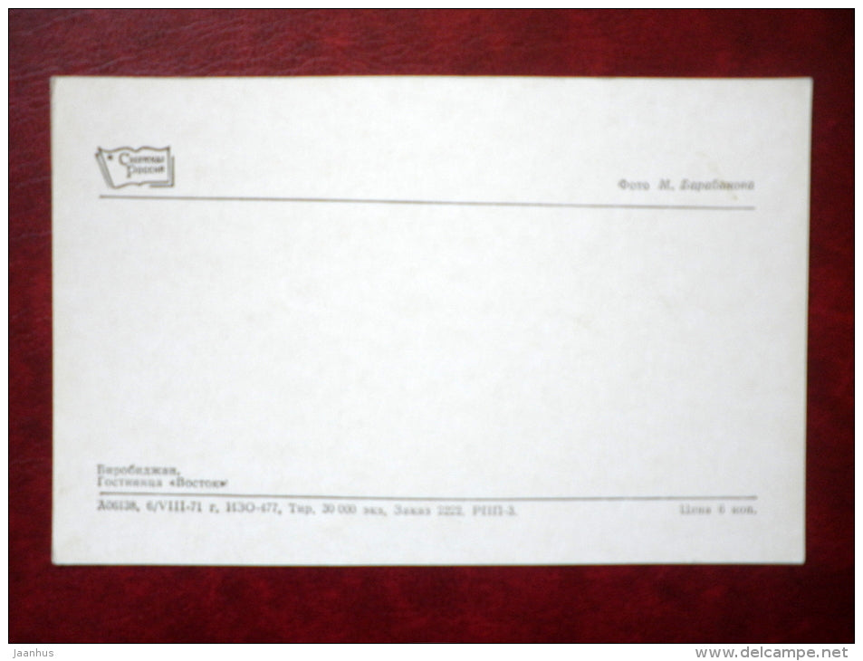 hotel Vostok - car Volga - Birobidzhan - 1971 - Russia USSR - unused - JH Postcards