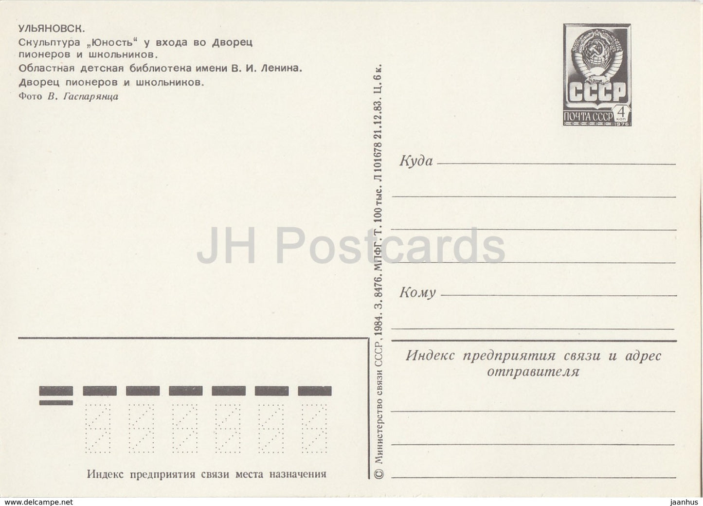 Ulyanovsk - sculpture Youth - Regional Children Library - Pioneer Palace postal stationery - 1984 - Russia USSR - unused