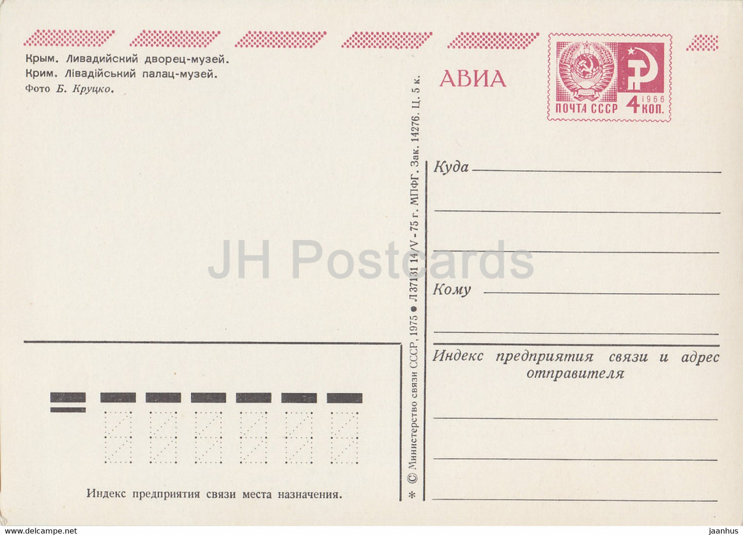 Crimée - Musée du Palais de Livadia - AVIA - entier postal - 1975 - Ukraine URSS - inutilisé