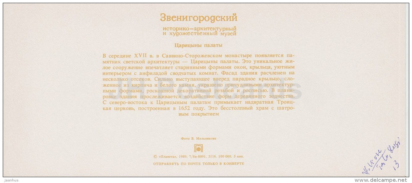 Tsaritsyny chambers - Zvenigorod Museum - 1989 - Russia USSR - unused - JH Postcards