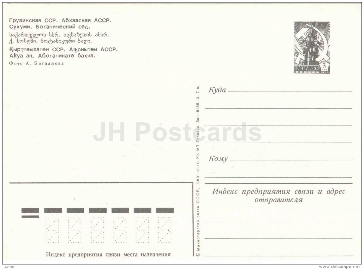 Botanical Garden - Sukhumi - Abkhazia - postal stationery - 1980 - Georgia USSR - unused - JH Postcards