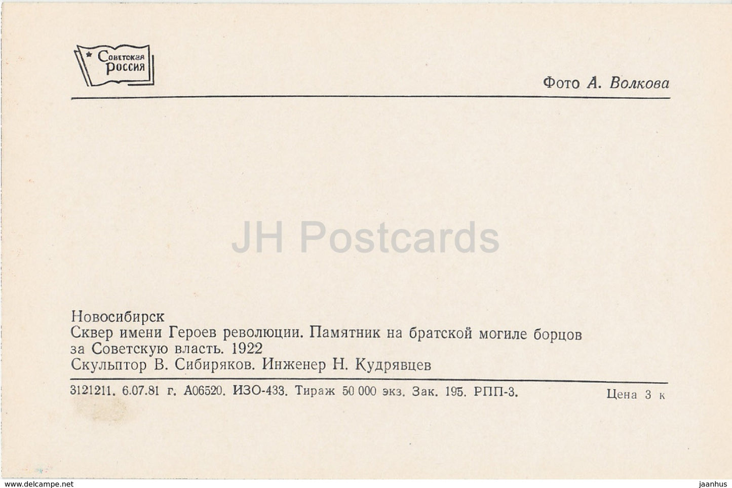 Novosibirsk - Heroes of the Revolution Square - monument - 1981 - Russia USSR - unused