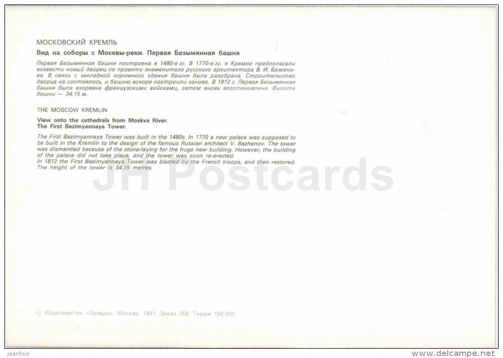 The First Bezimyannaya tower - Moscow Kremlin - large format card - 1991 - Russia USSR - unused - JH Postcards