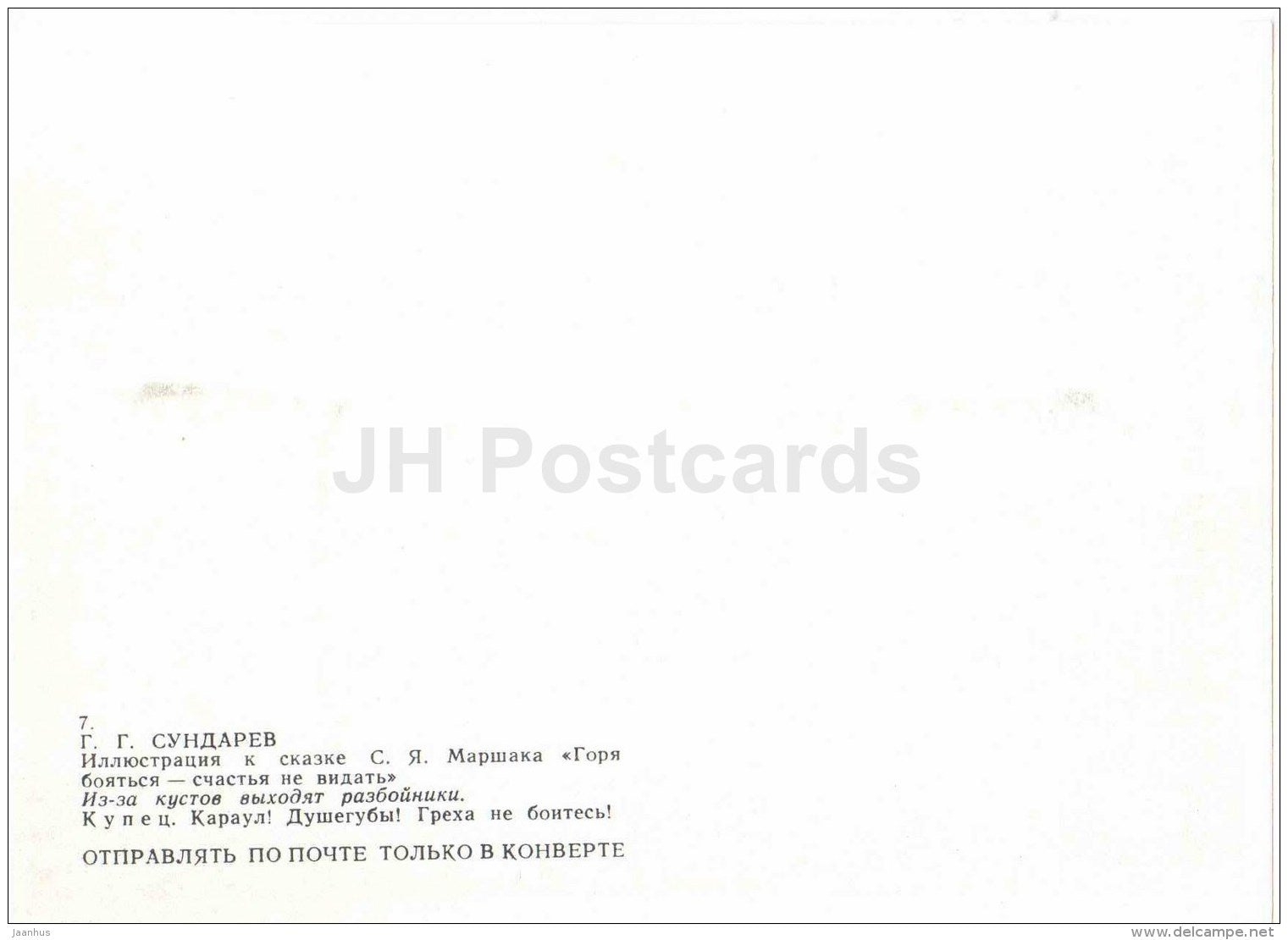 Robbers - Afraid of Troubles , Cannot Have Luck - russian fairy tale by S. Marshak - 1985 - Russia USSR - unused - JH Postcards