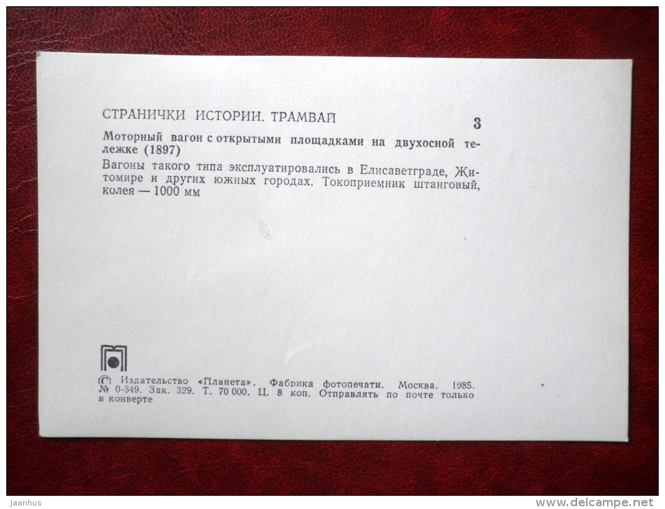 tram 1897 - streetcar - tram - 1985 - Russia USSR - unused - JH Postcards