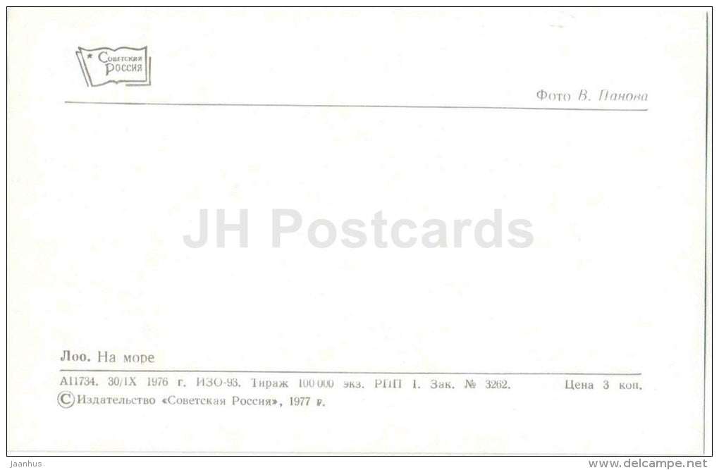 at the sea - Loo - Black Sea Coast - 1977 - Russia USSR - unused - JH Postcards