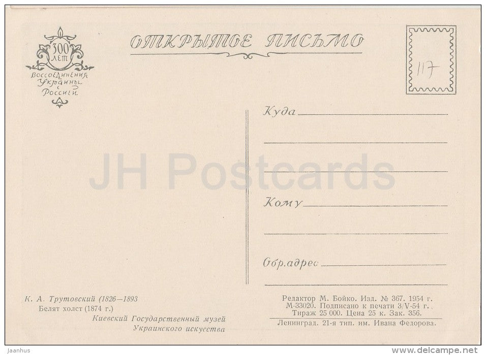 painting by K. Trutovsky - Bleaching Canvas , 1874 - Ukrainian art - 1954 - Russia USSR - unused - JH Postcards