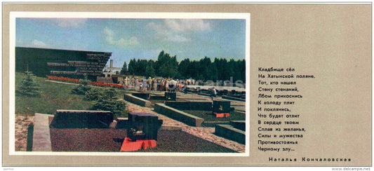 Symbolic Cemetery of Villages . Fragment - 1 - State Memorial Complex - Khatyn - 1976 - Belarus USSR - unused - JH Postcards