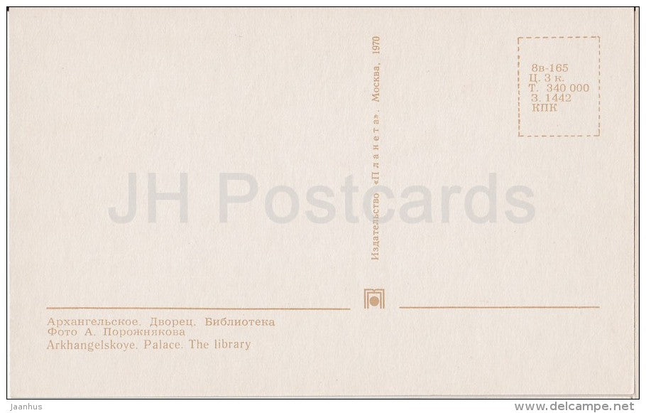 Library - globe - Arkhangelskoye Palace - Russia USSR - 1970 - unused - JH Postcards