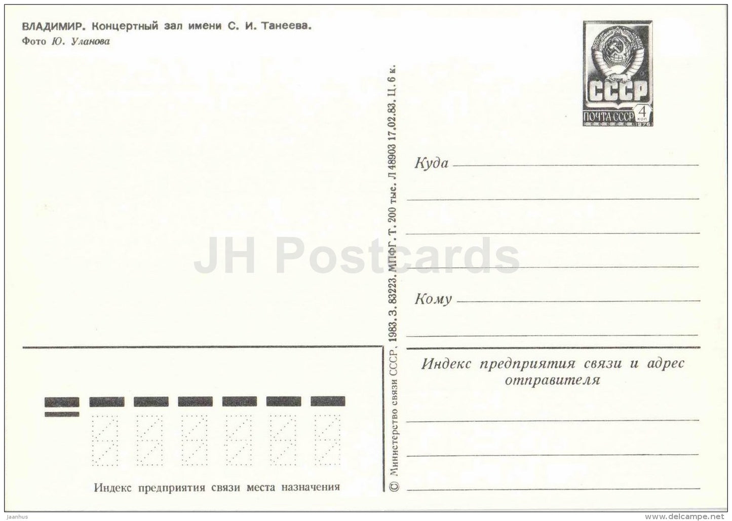Taneyev Concert Hall - Vadimir - postal stationery - 1983 - Russia USSR - unused - JH Postcards