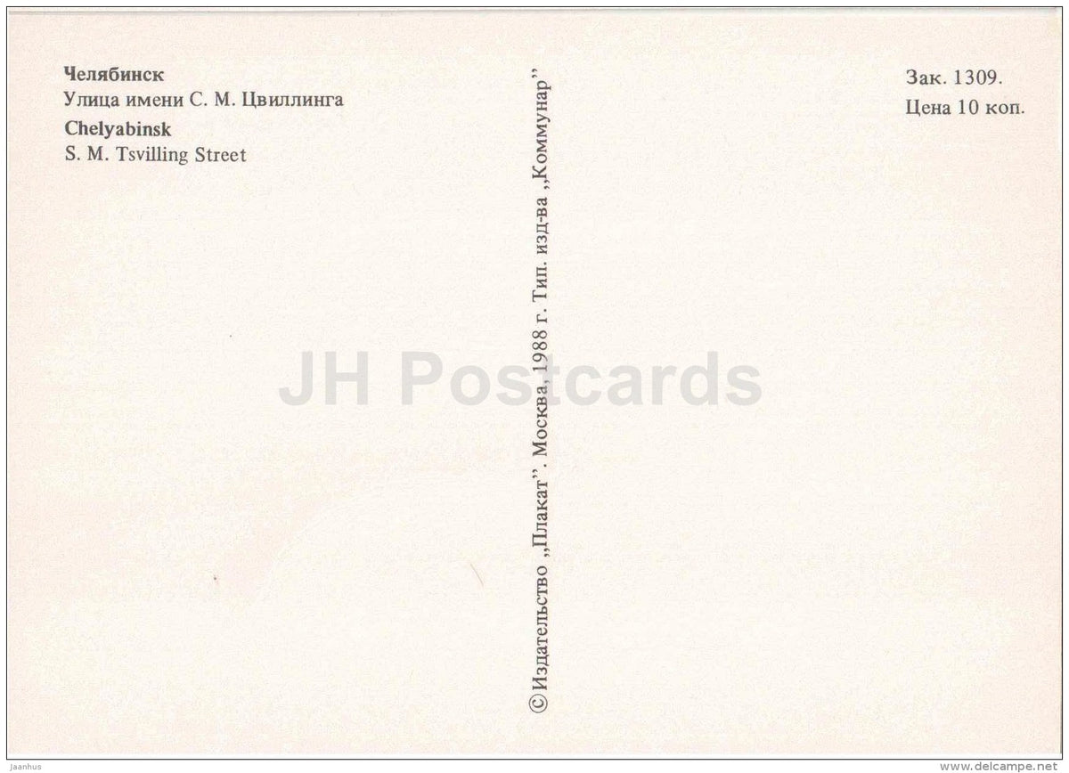 S. M. Tsvilling street - Chelyabinsk - 1988 - Russia USSR - unused - JH Postcards