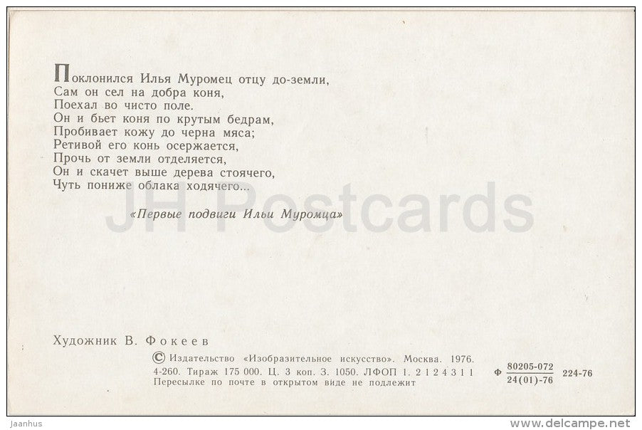 horse - epic about Ilya Muromets - illustration by V. Fokeyev - 1976 - Russia USSR - unused - JH Postcards