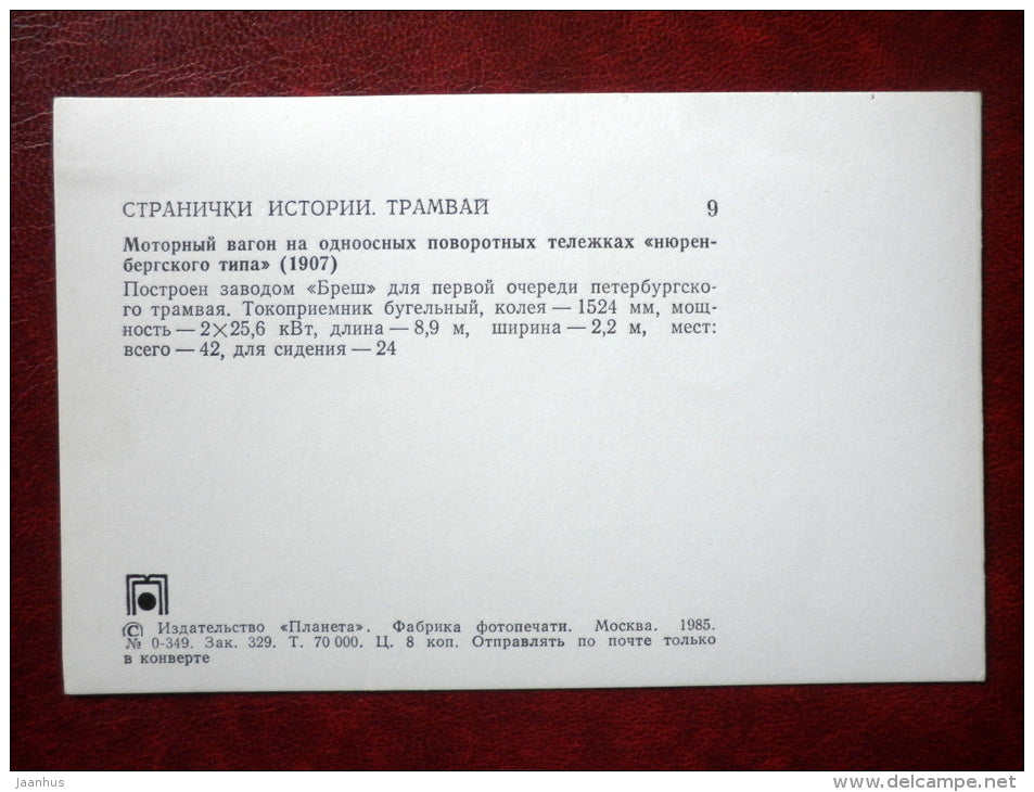 tram 1907 - streetcar - tram - 1985 - Russia USSR - unused - JH Postcards