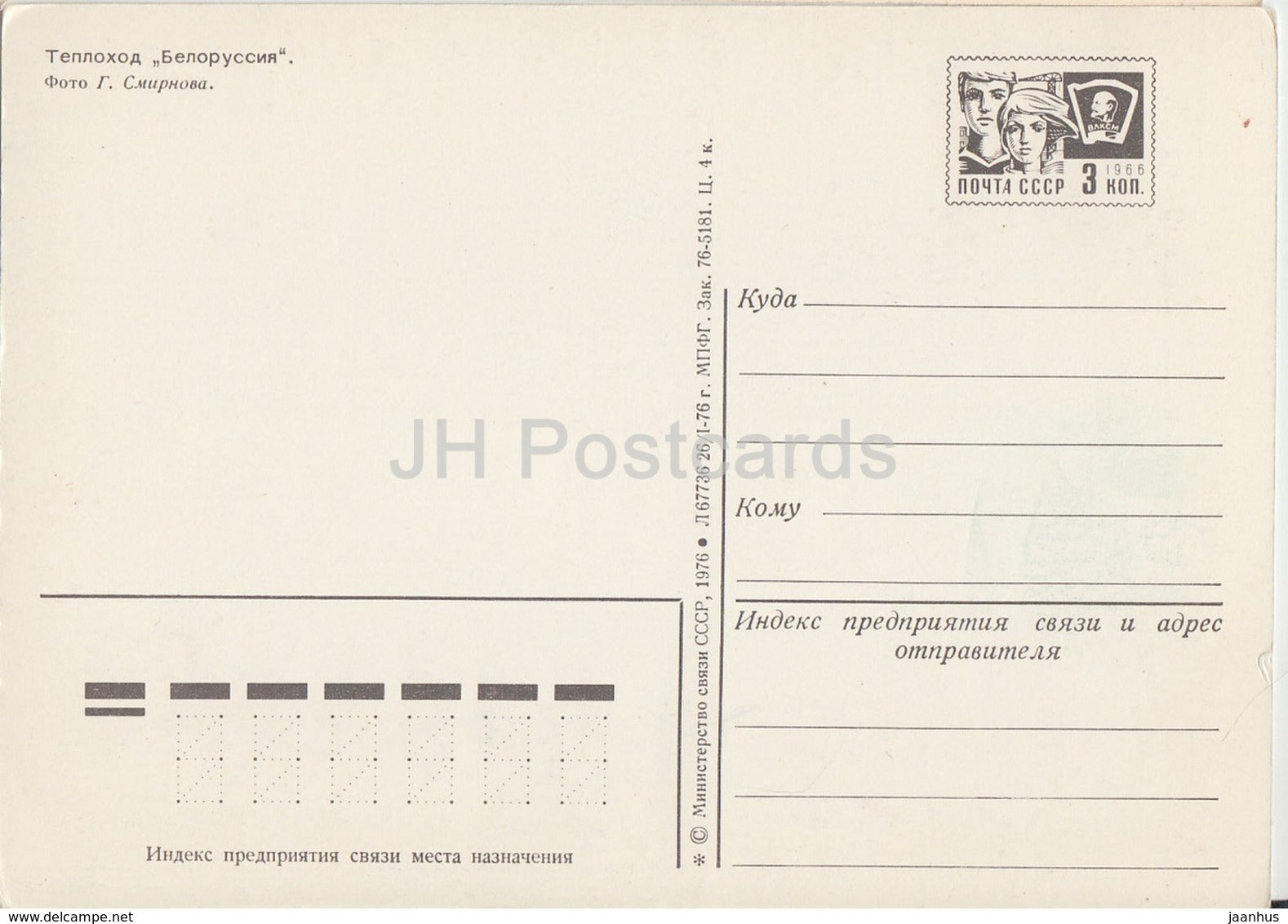 Belorussia - Belarus - motor ship - postal stationery - 1976 - Russia USSR - unused - JH Postcards