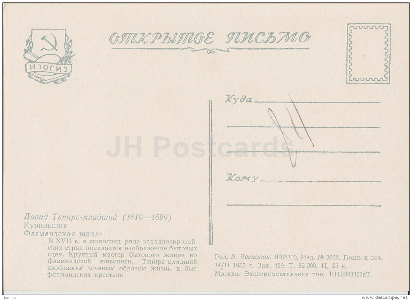 painting by David Teniers the Younger - Smoker - man - Flemish art - 1955 - Russia USSR - unused - JH Postcards