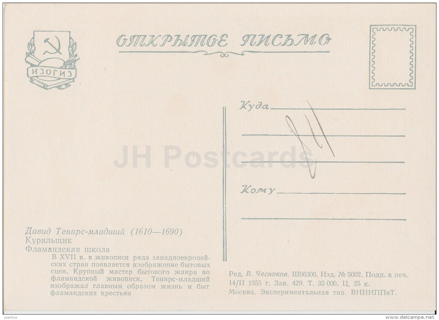 painting by David Teniers the Younger - Smoker - man - Flemish art - 1955 - Russia USSR - unused - JH Postcards