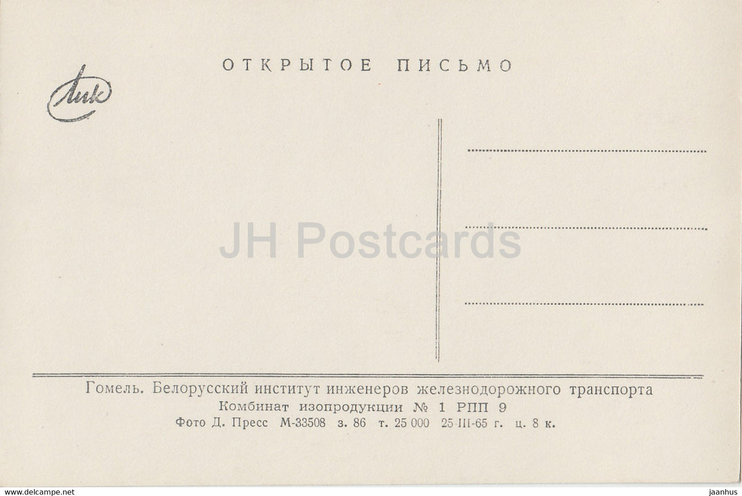 Gomel - Institut biélorusse des ingénieurs ferroviaires - 1965 - Biélorussie URSS - inutilisé