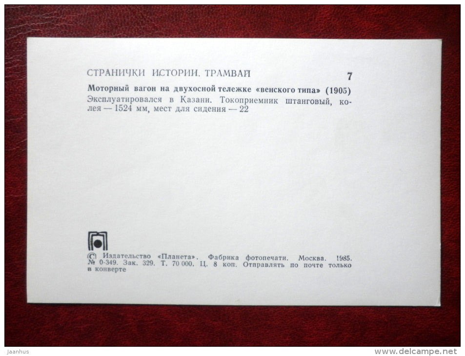 tram in Kazan 1905 - streetcar - tram - 1985 - Russia USSR - unused - JH Postcards