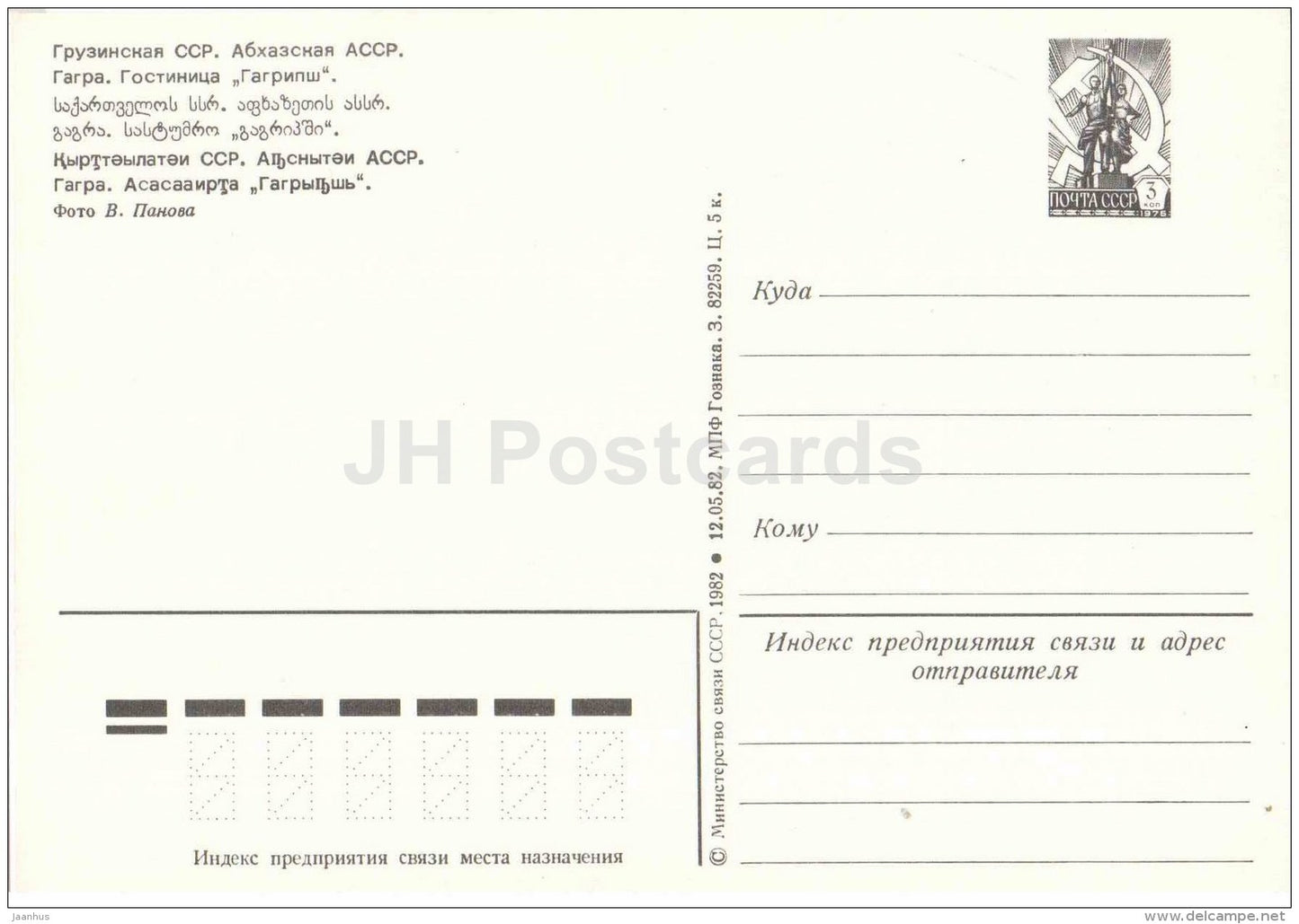 hotel Garpish - Gagra - Abkhazia - postal stationery - 1982 - Georgia USSR - unused - JH Postcards