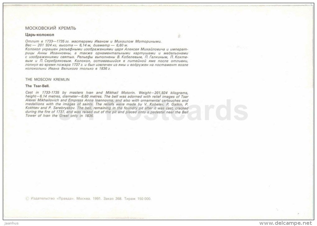 The Tsar Bell - Moscow Kremlin - large format card - 1991 - Russia USSR - unused - JH Postcards