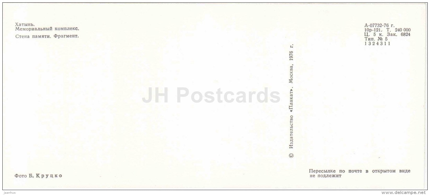 Memory Wall . Fragment - State Memorial Complex - Khatyn - 1976 - Belarus USSR - unused - JH Postcards