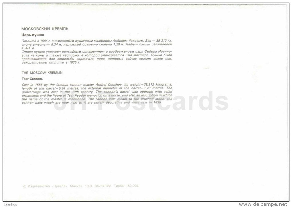 The Tsar Cannon - Moscow Kremlin - large format card - 1991 - Russia USSR - unused - JH Postcards