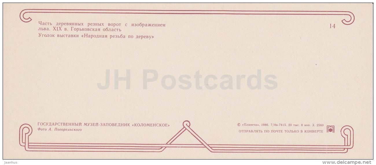 part of the carved wooden gate - lion - exhibition - Kolomenskoye Museum Reserve - 1986 - Russia USSR - unused - JH Postcards