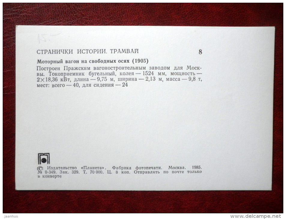 tram in Moscow 1905 - streetcar - tram - 1985 - Russia USSR - unused - JH Postcards