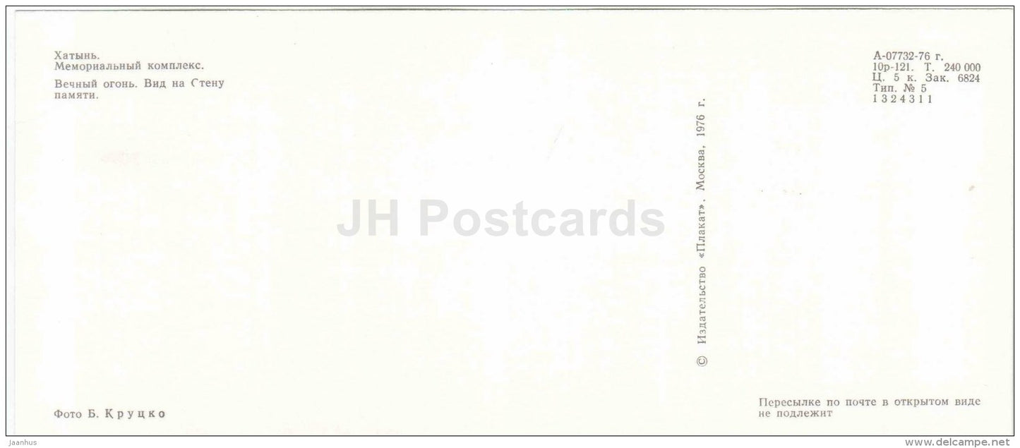 Eternal Flame . View at the Memory Wall - State Memorial Complex - Khatyn - 1976 - Belarus USSR - unused - JH Postcards