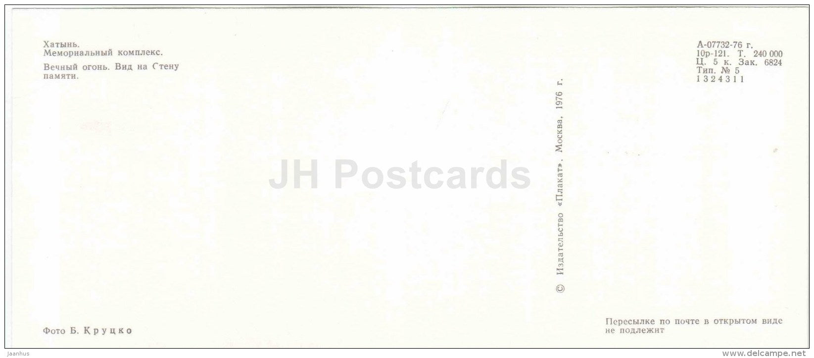 Eternal Flame . View at the Memory Wall - State Memorial Complex - Khatyn - 1976 - Belarus USSR - unused - JH Postcards