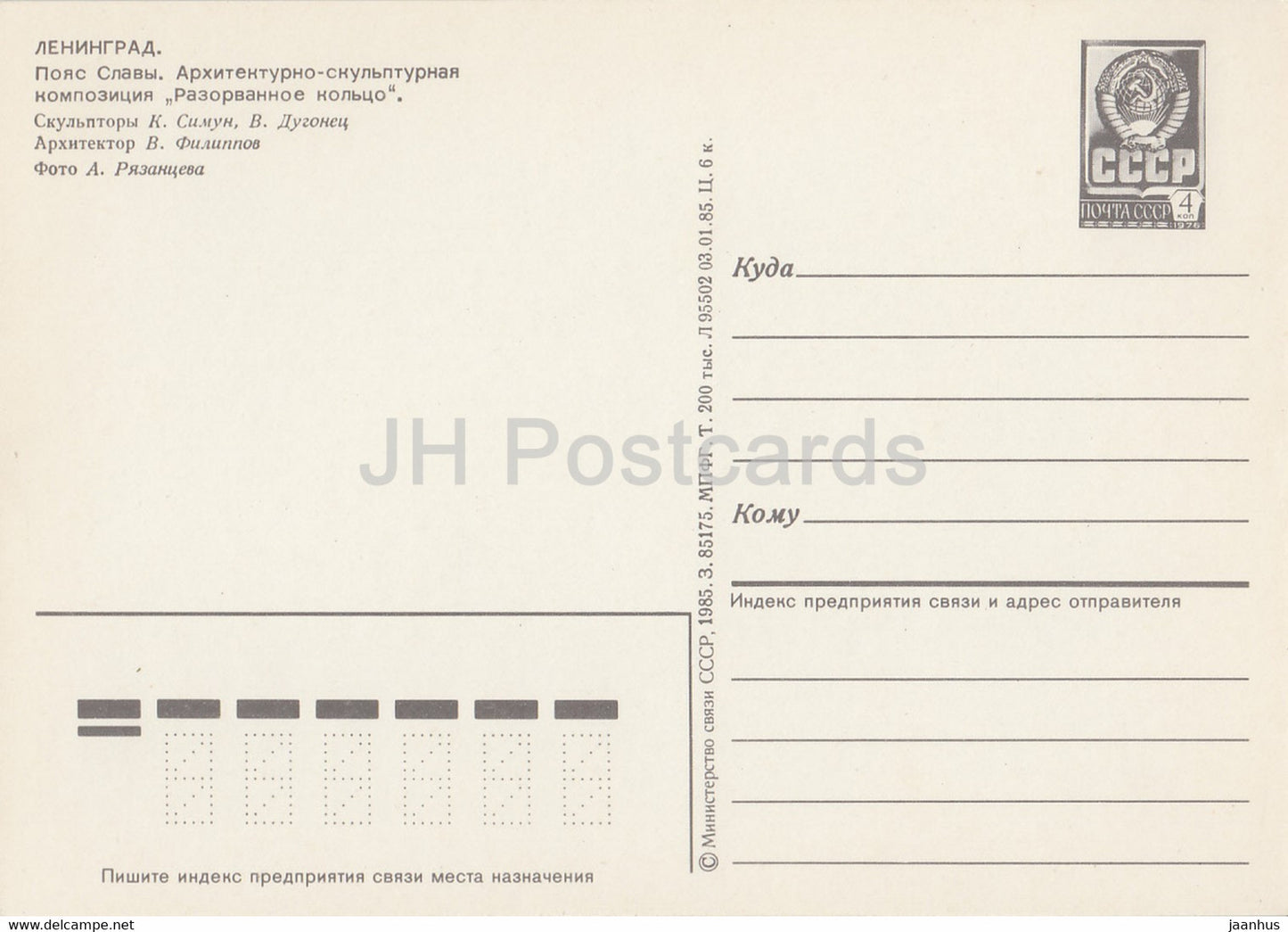 Leningrad - St Petersburg - Belt of Glory - memorial - postal stationery - 1985 - Russia USSR - unused