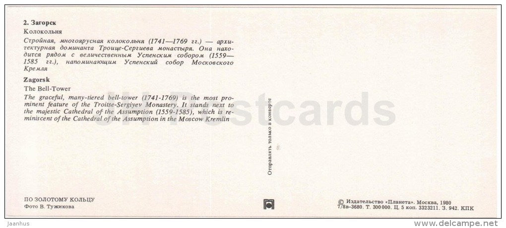 The Bell tower - Zagorsk - Golden Ring places - 1980 - Russia USSR - unused - JH Postcards