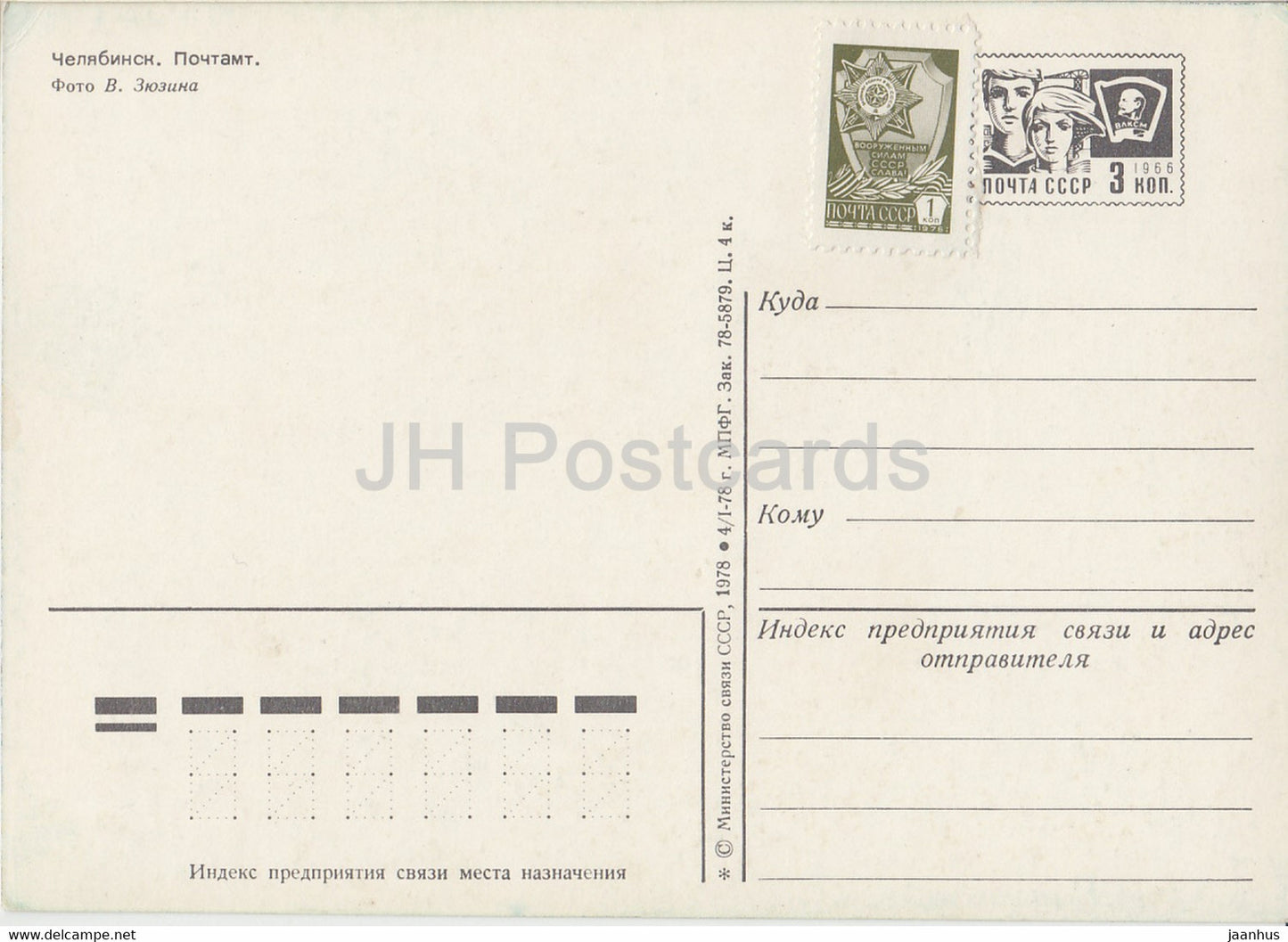 Chelyabinsk - Post Office - postal stationery - 1978 - Russia USSR - unused