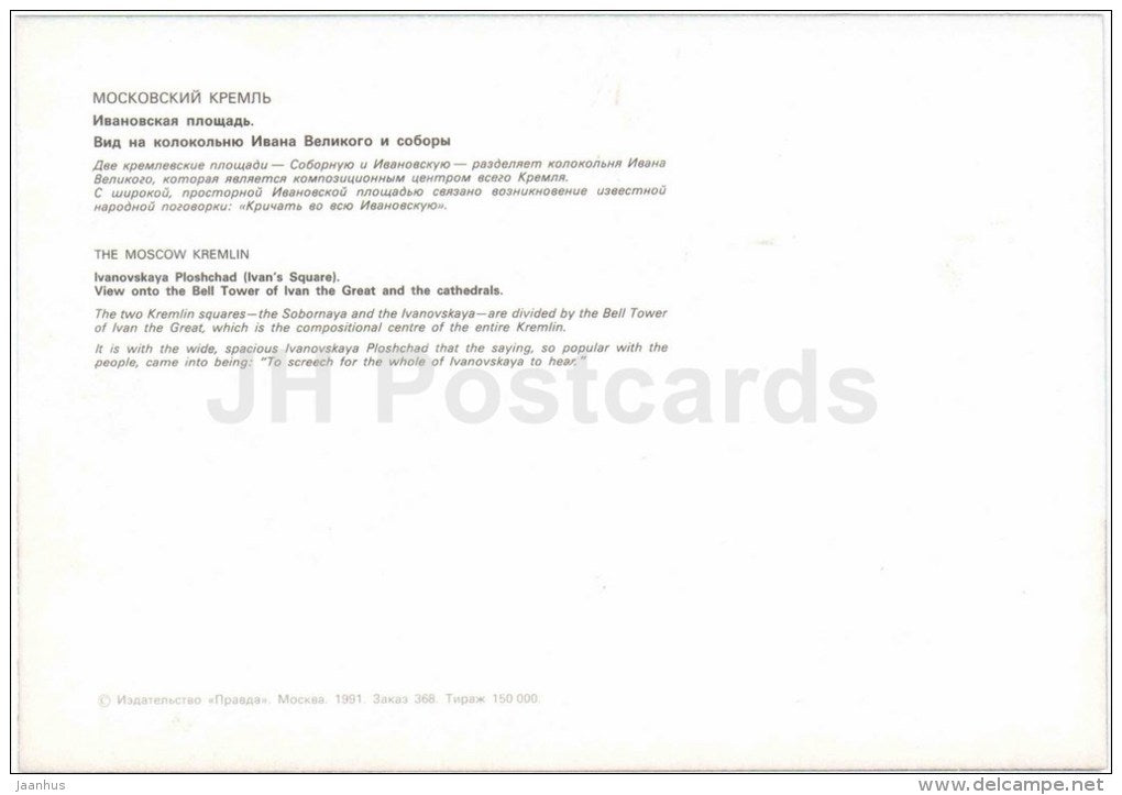 Ivanovskaya Ploshchad (Ivan Square) - bell tower - Moscow Kremlin - large format card - 1991 - Russia USSR - unused - JH Postcards