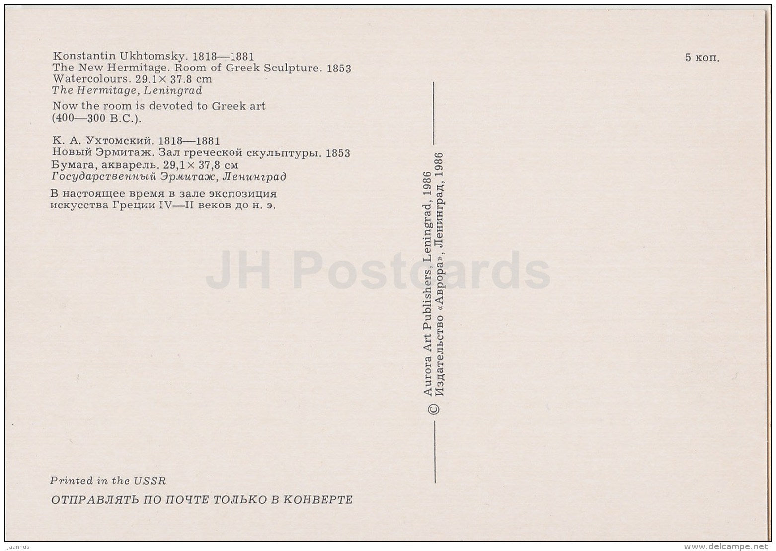 The new Hermitage . Room of Greek Sculpture by K. Ukhtomsky - St. Petersburg - Leningrad - 1986 - Russia USSR - used - JH Postcards